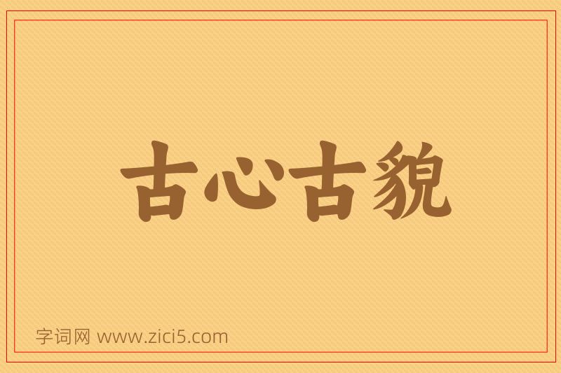 成语古心古貌图片