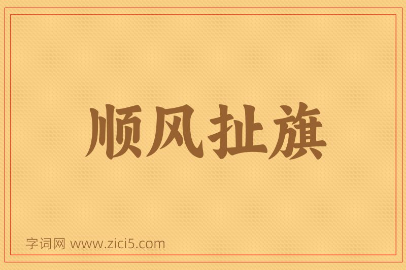 成语顺风扯旗图片