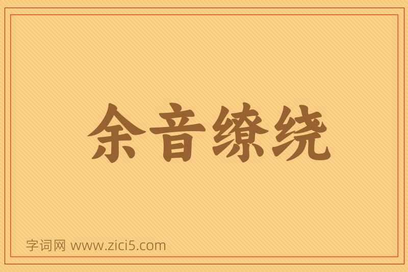 成语余音缭绕图片