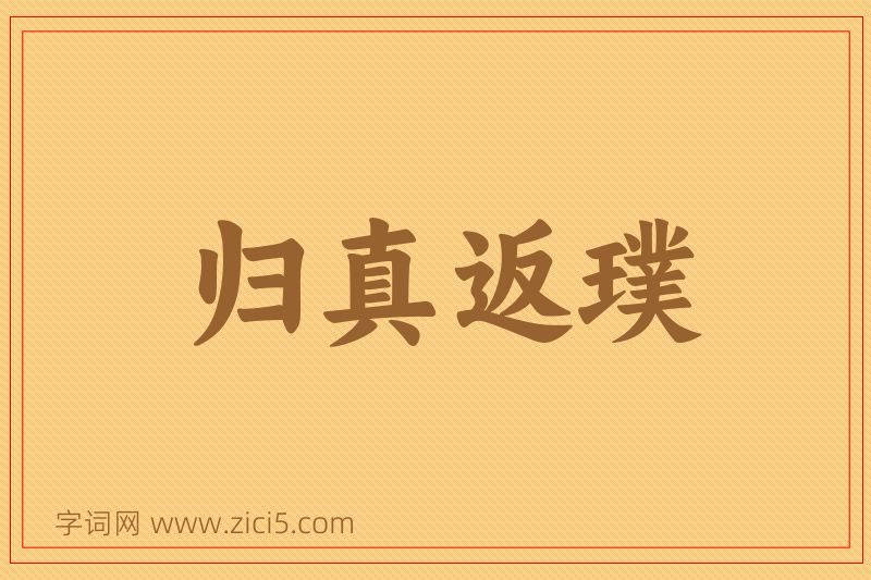 成语归真返璞图片