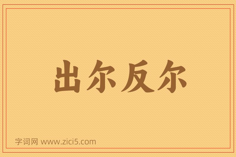 成语出尔反尔图片