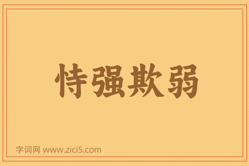 成语恃强欺弱图片