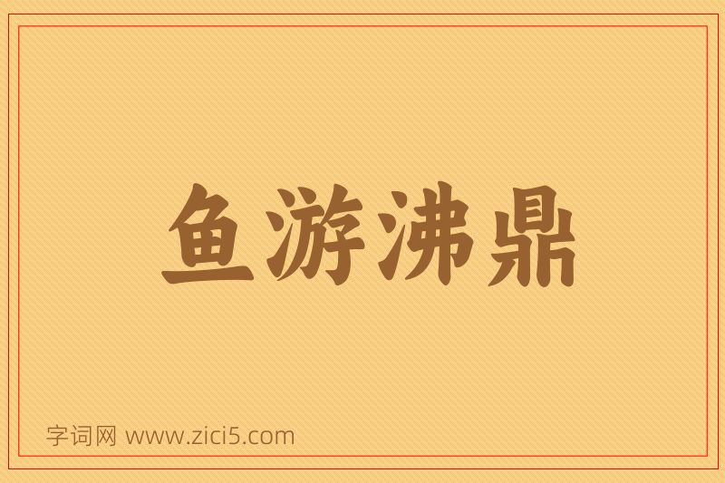 成语鱼游沸鼎图片