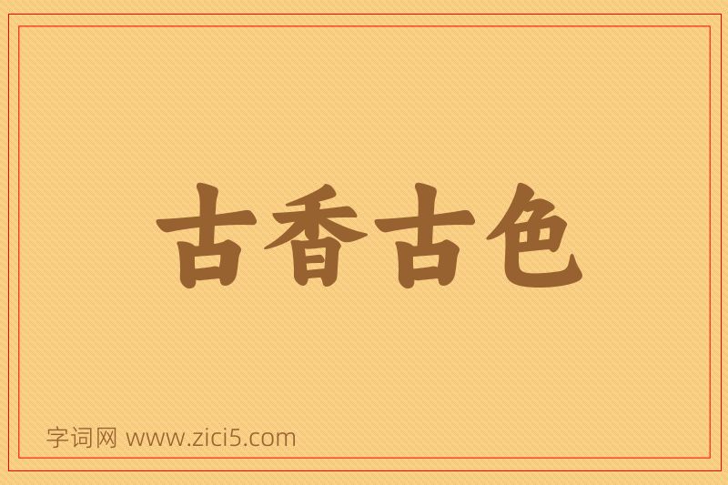 成语古香古色图片
