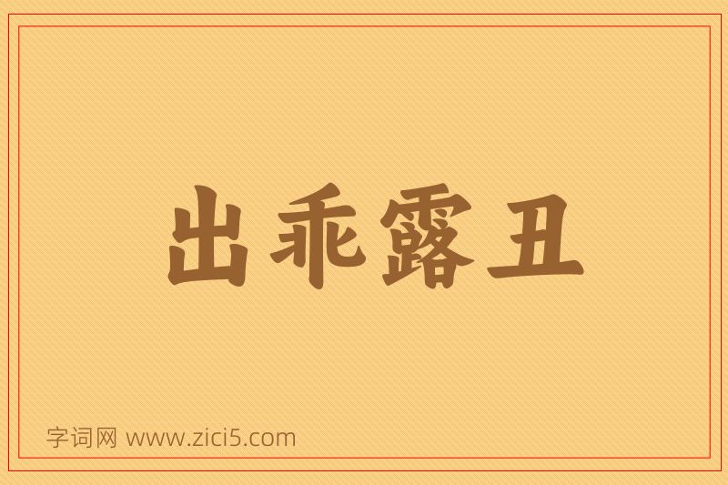 成语出乖露丑图片