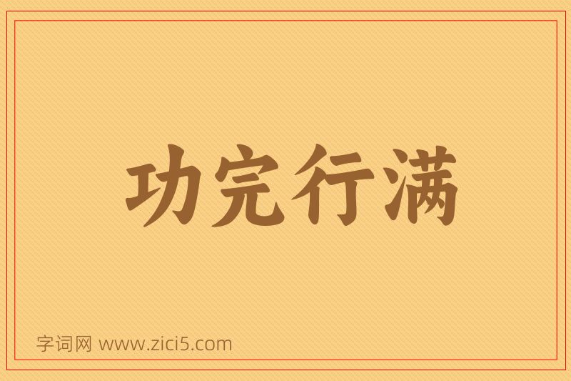 成语功完行满图片