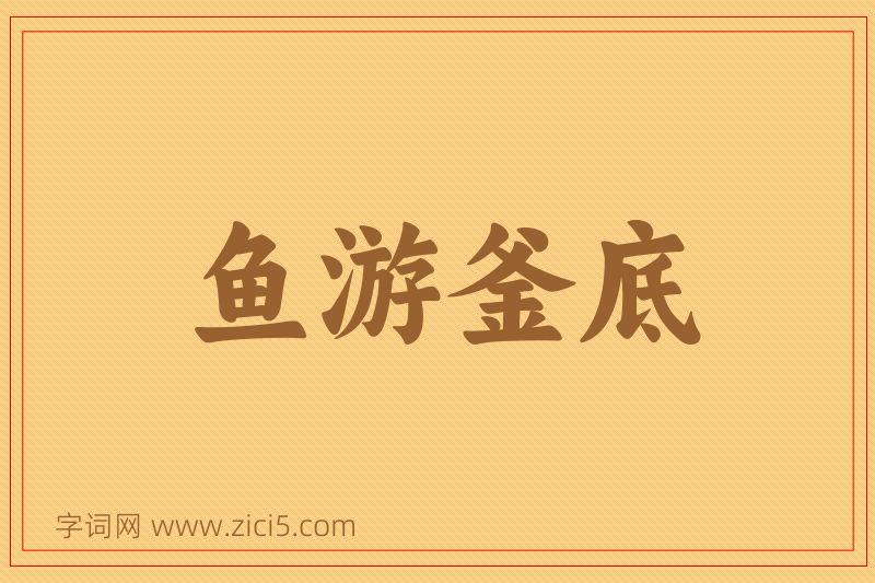 成语鱼游釜底图片