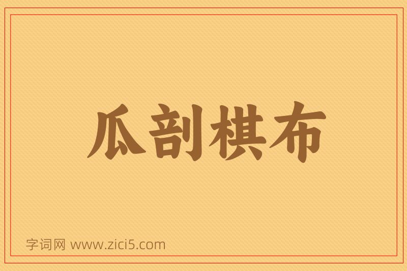 成语瓜剖棋布图片