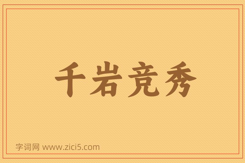成语千岩竞秀图片