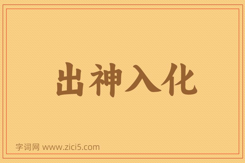 成语出神入化图片
