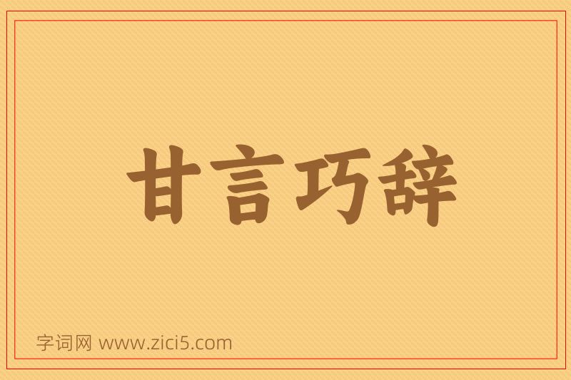 成语甘言巧辞图片