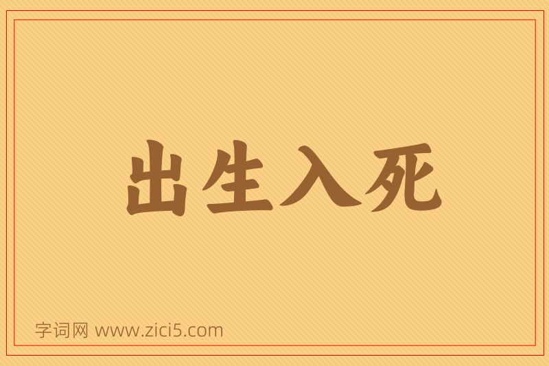 成语出生入死图片
