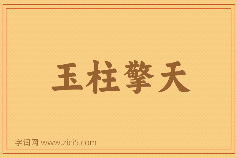 成语玉柱擎天图片