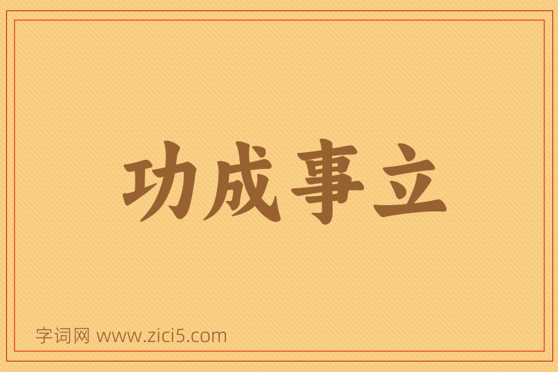 成语功成事立图片
