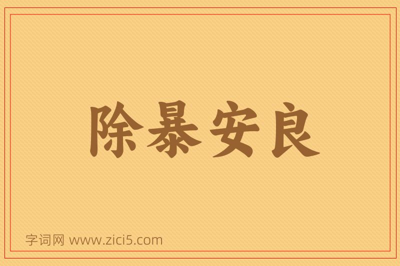 成语除暴安良图片