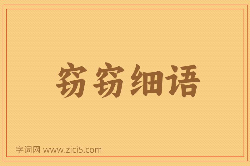 成语窃窃细语图片