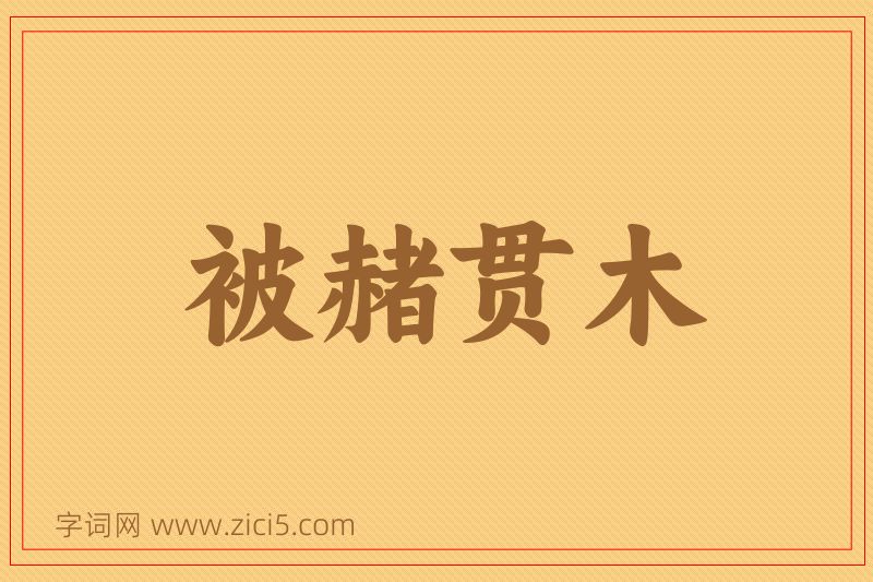 成语被赭贯木图片