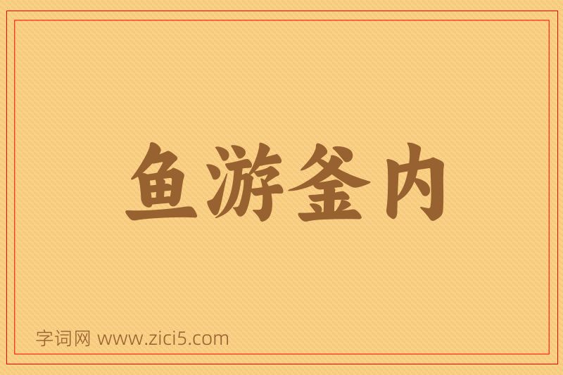 成语鱼游釜内图片