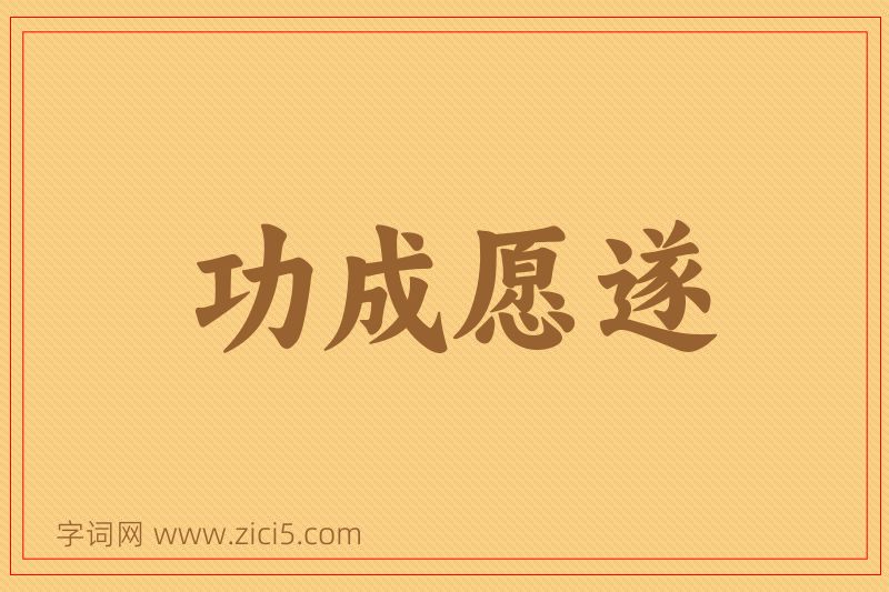 成语功成愿遂图片