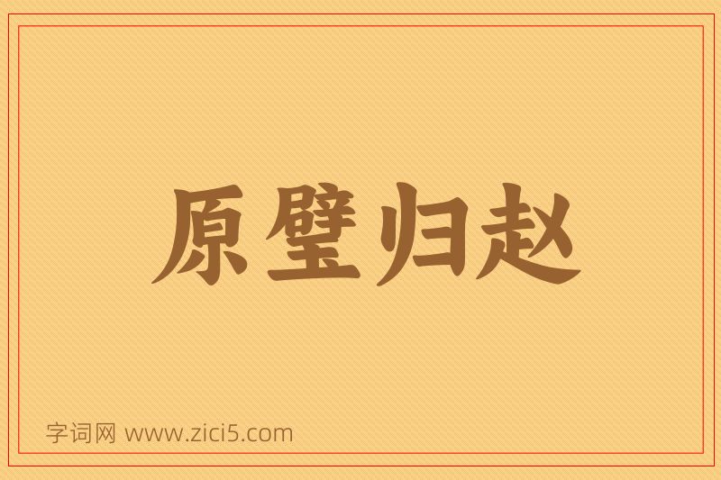 成语原璧归赵图片