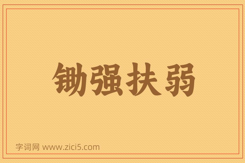 成语锄强扶弱图片