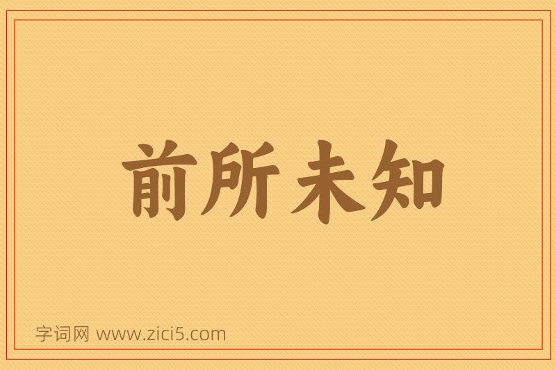 成语前所未知图片