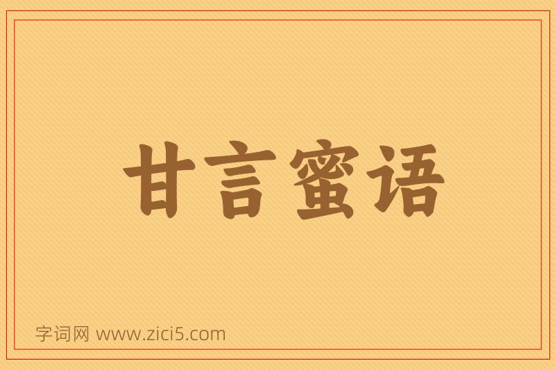 成语甘言蜜语图片