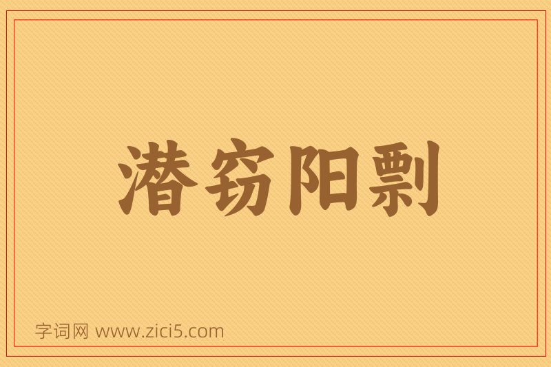 成语潜窃阳剽图片