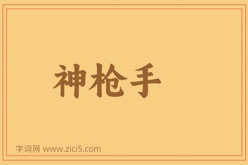 成语神枪手图片