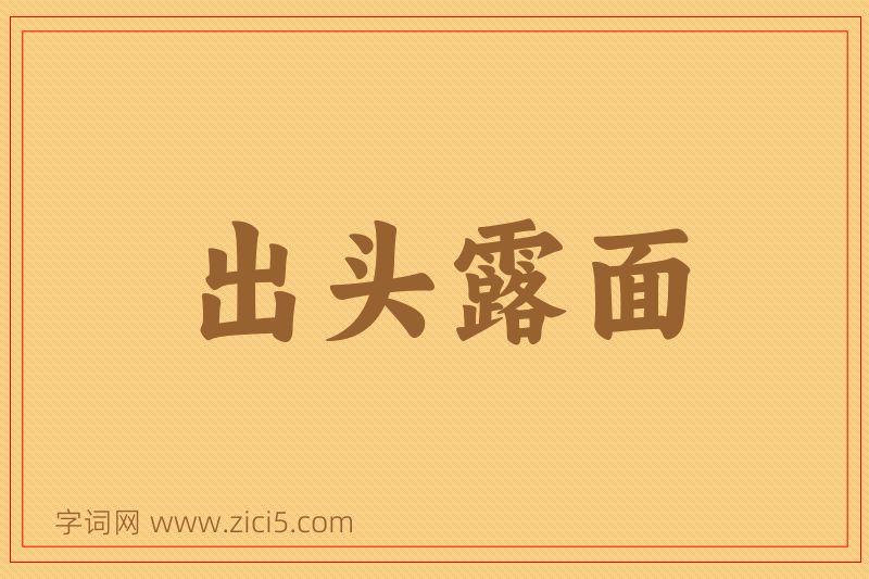 成语出头露面图片