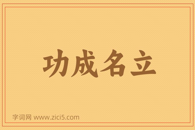 成语功成名立图片