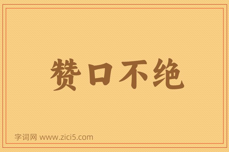 成语赞口不绝图片