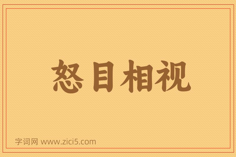 成语怒目相视图片