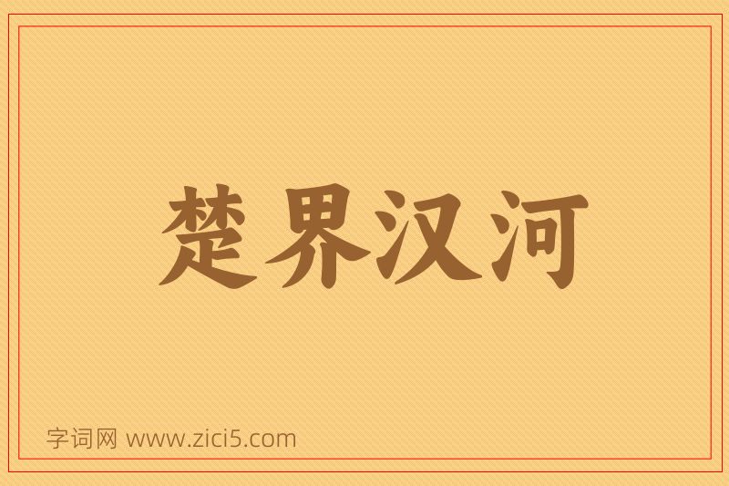 成语楚界汉河图片