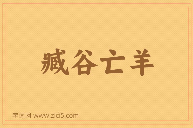 成语臧谷亡羊图片