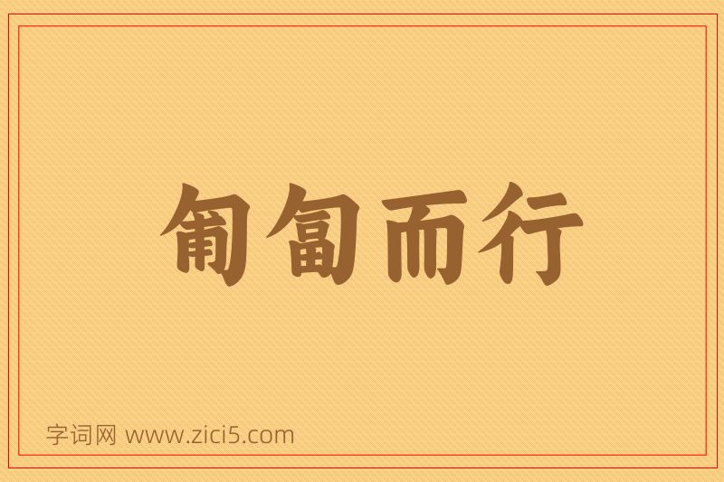 成语匍匐而行图片