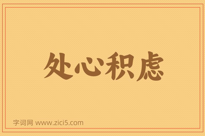 成语处心积虑图片