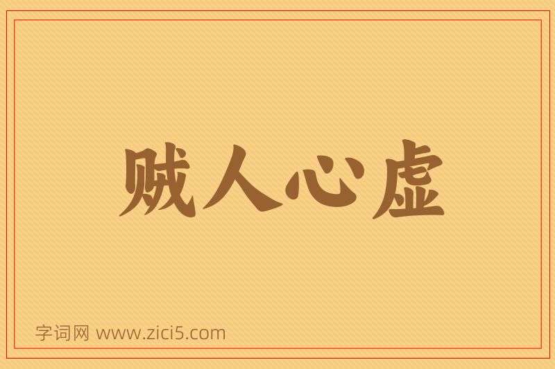 成语贼人心虚图片