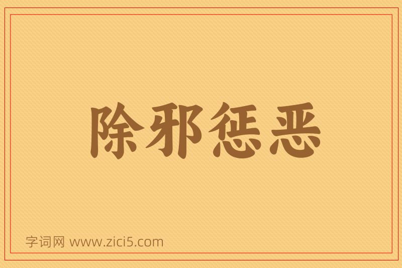 成语除邪惩恶图片