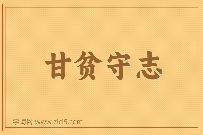 成语甘贫守志图片