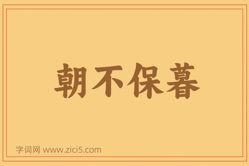 成语朝不保暮图片