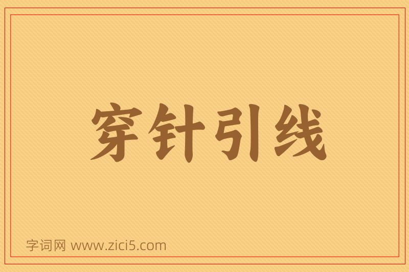 成语穿针引线图片