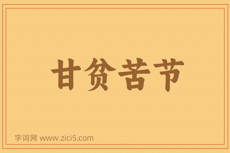 成语甘贫苦节图片
