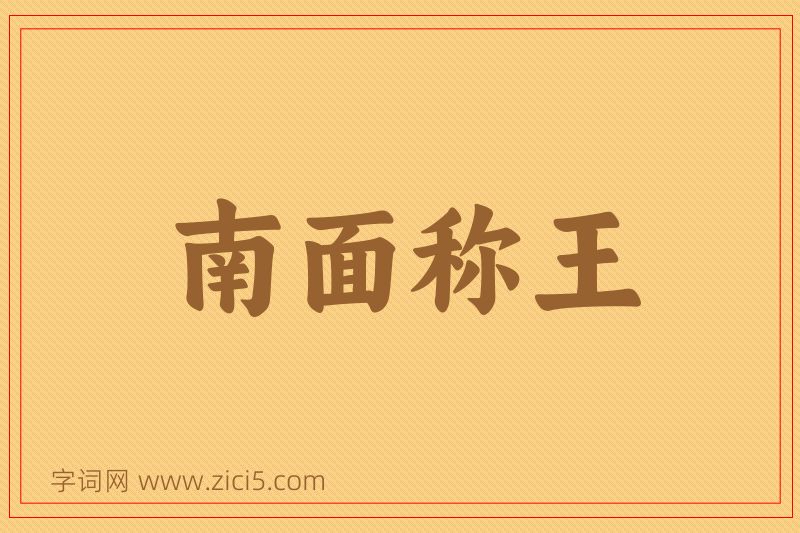 成语南面称王图片