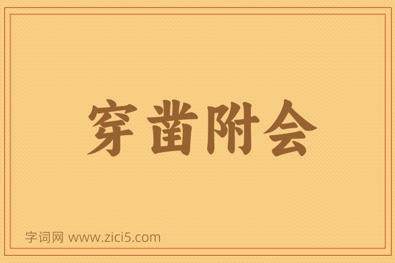 成语穿凿附会图片