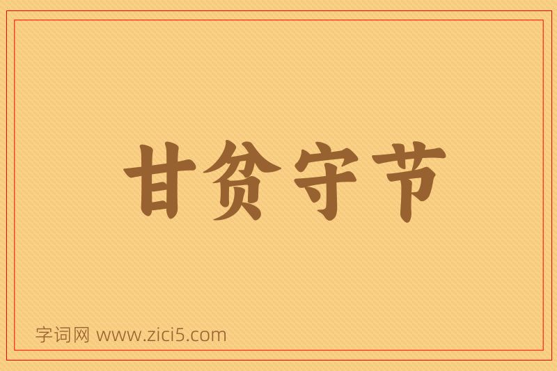 成语甘贫守节图片