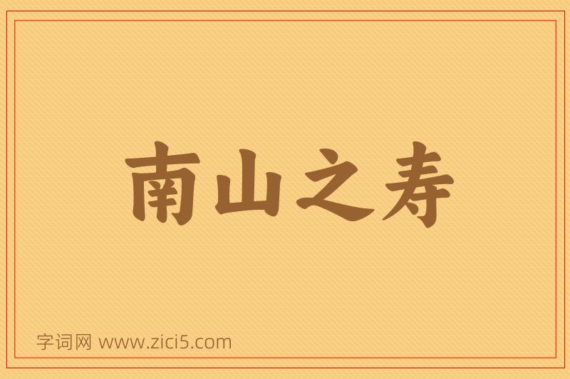 成语南山之寿图片