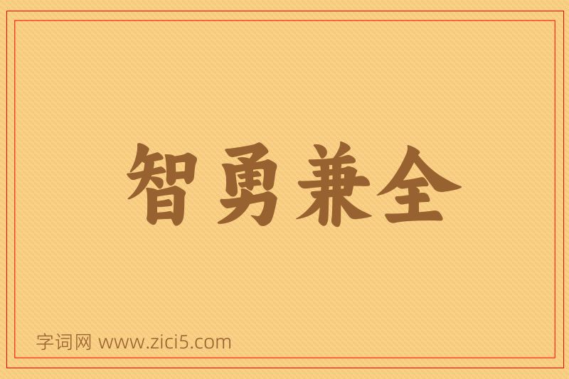 成语智勇兼全图片