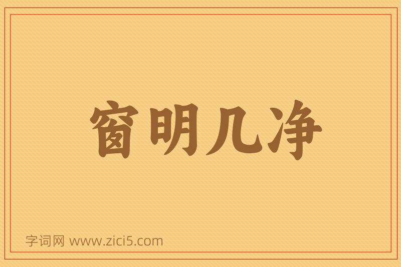成语窗明几净图片
