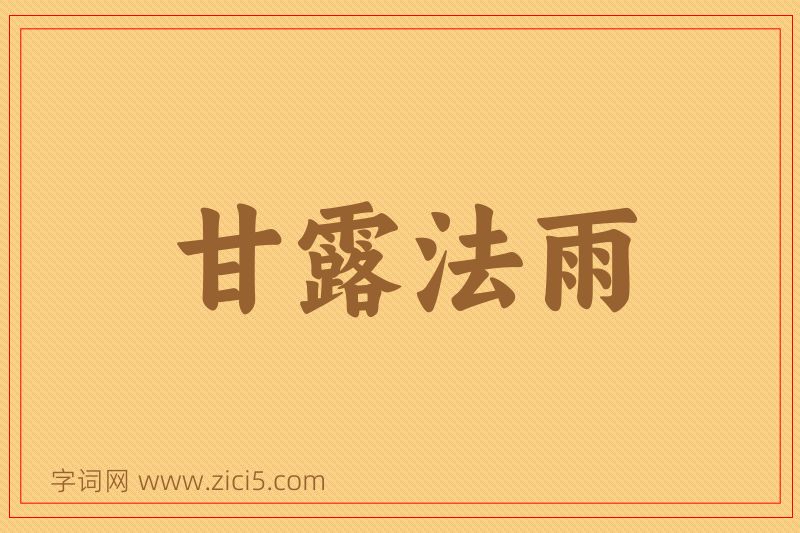 成语甘露法雨图片